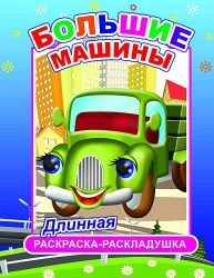 Большие машины